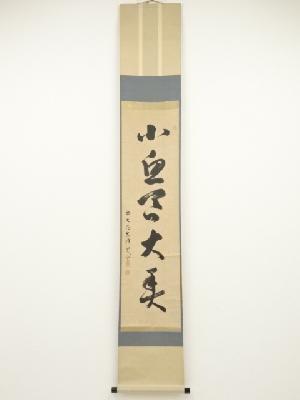 大徳寺434世真峰宗正筆　「小魚呑大魚」一行書　肉筆紙本掛軸（保護箱）